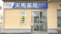 天馬薬局の外観