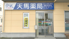 天馬薬局の外観