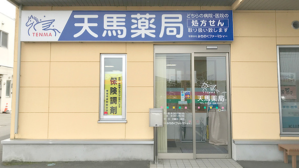 天馬薬局の外観