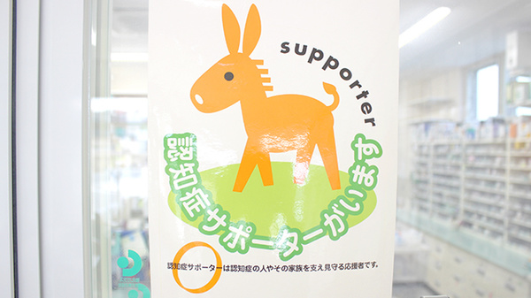 サンケア南部薬局の認知症サポーター
