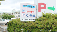 くすりのメイトサンタウン調剤薬局（ユニバース店内）の看板