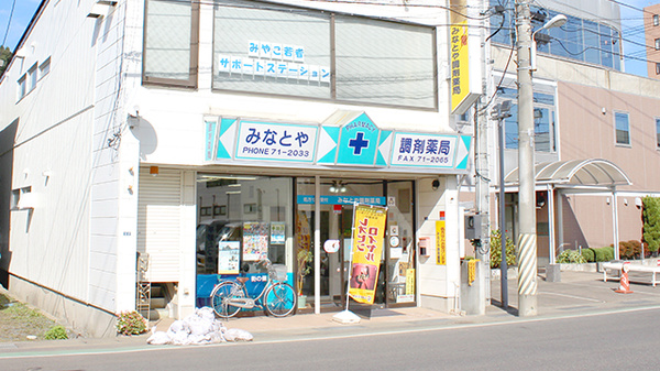 みなとや調剤薬局の外観