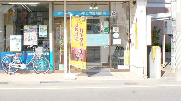 みなとや調剤薬局の入口
