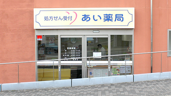 あい薬局 花城店(処方せんのLINE受付はウェブサイトから！)