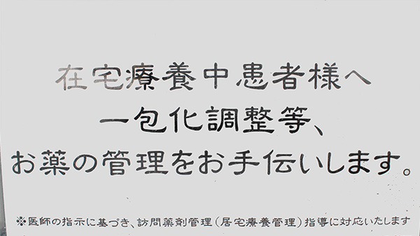 サンケア薬局 県立中部病院前店の在宅対応