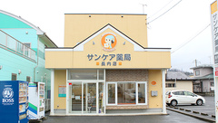 サンケア薬局 長内店の外観