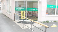 アロエ薬局の入口