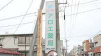 アロエ薬局の看板
