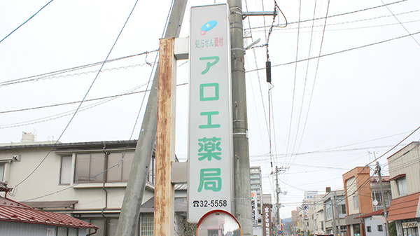 アロエ薬局の看板