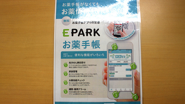 かりん薬局の電子お薬手帳対応