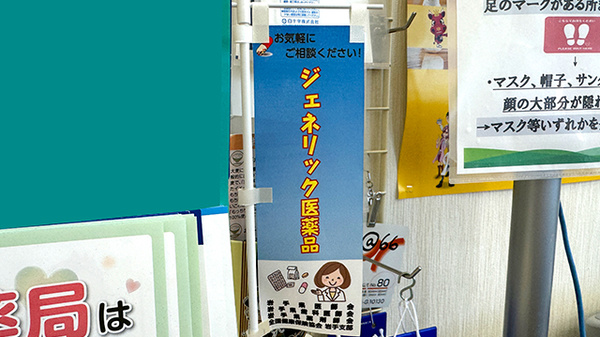 ジェネリック対応