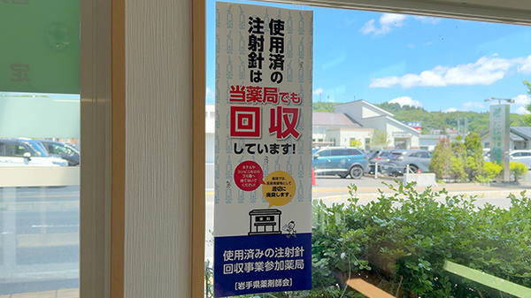 使用済み注射針回収