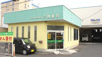 三関薬局の外観