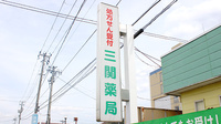 三関薬局の看板