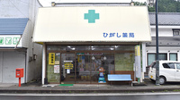 ひがし薬局の外観