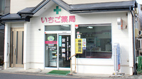 いちご薬局