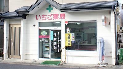 いちご薬局