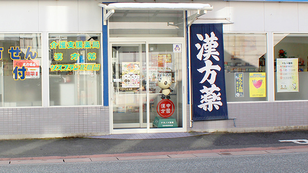 ナカノメ薬局の入口