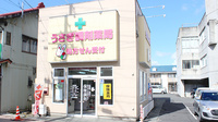 うさぎ調剤薬局の外観