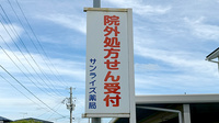 有限会社サンライズ薬局の看板
