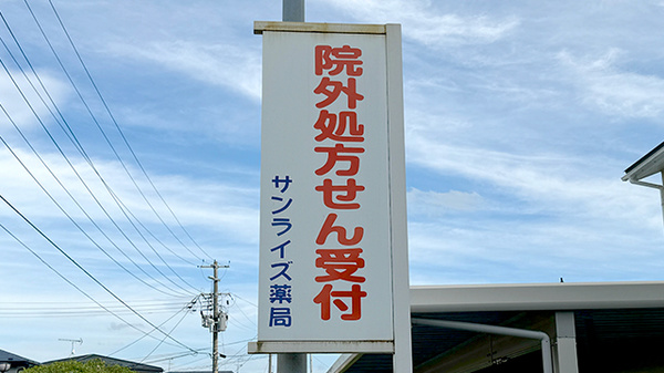 有限会社サンライズ薬局の看板