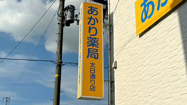 あかり薬局太日通り店の看板