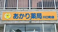 あかり薬局川口町店の看板