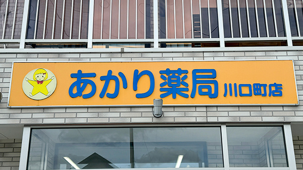 あかり薬局川口町店の看板