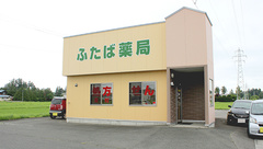 ふたば薬局の外観