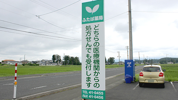 ふたば薬局の看板