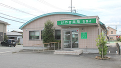 けやき薬局石巻店の外観