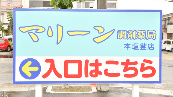 マリーン調剤薬局　本塩釜店の看板