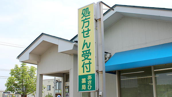 あさひ薬局の看板