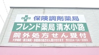 フレンド薬局清水小路の看板
