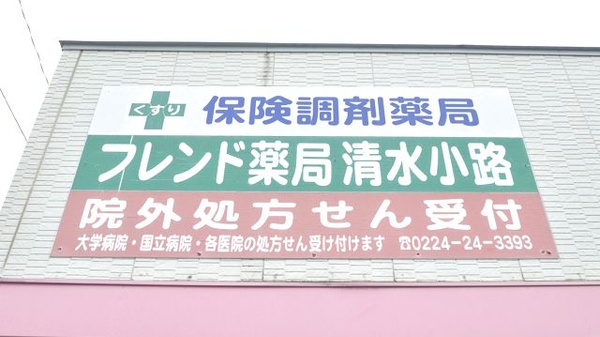 フレンド薬局清水小路の看板