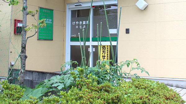 けやき薬局白石店の入口