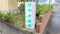 けやき薬局白石店の看板