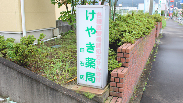 けやき薬局白石店の看板