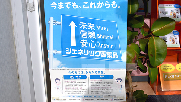 マリーン調剤薬局　館腰店のジェネリック対応