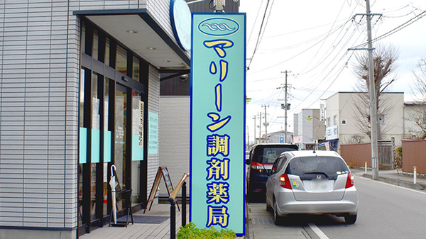 マリーン調剤薬局　角田店の看板