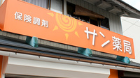 サン薬局の看板