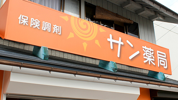 サン薬局の看板