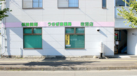うさぎ森薬局岩沼店の外観