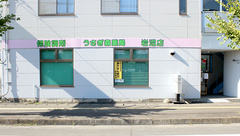 うさぎ森薬局岩沼店の外観