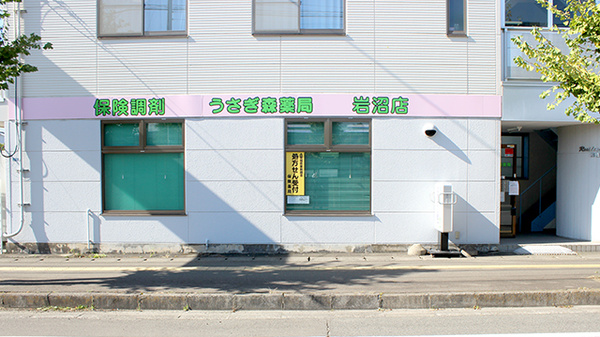うさぎ森薬局岩沼店の外観