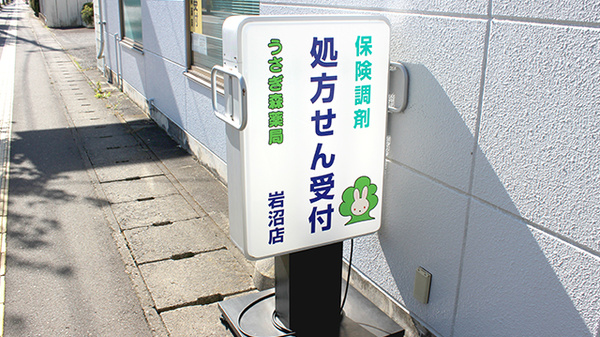 うさぎ森薬局岩沼店の看板