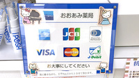 おおあみ薬局のクレジットカード対応