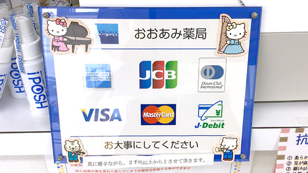 おおあみ薬局のクレジットカード対応