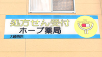 ホープ薬局大崎西店の看板