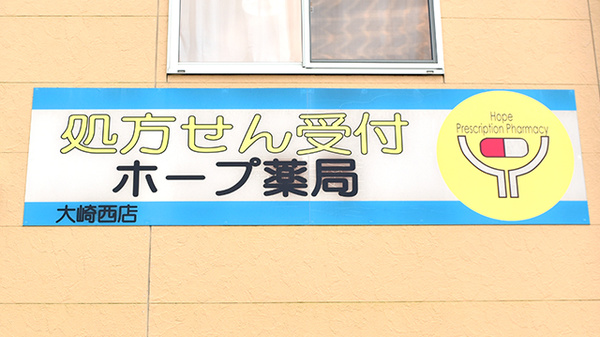 ホープ薬局大崎西店の看板